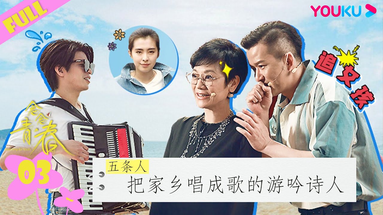 ENGSUB【念念青春】EP03 | 五条人：把家乡唱成歌的游吟诗人 | 张艾嘉/周深/刘若英/李雪琴/丁真/周华健/五条人/黄永玉/王耀庆/谭维维/田壮壮/游天翼/李宛妲 | 优酷综艺