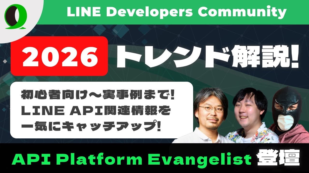 【2025年振り返り】最新トレンド解説 by LAPE【生成AI/アドカレ/LINE API】