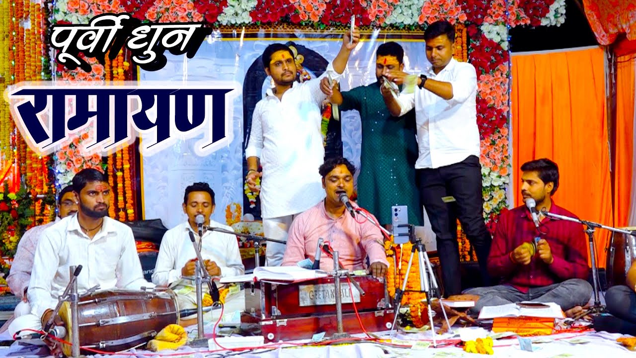 पूर्बी धुन में जोरदार रामायण | माहौल बना दिया | Dhananjay Pandey | #ramayan #cover