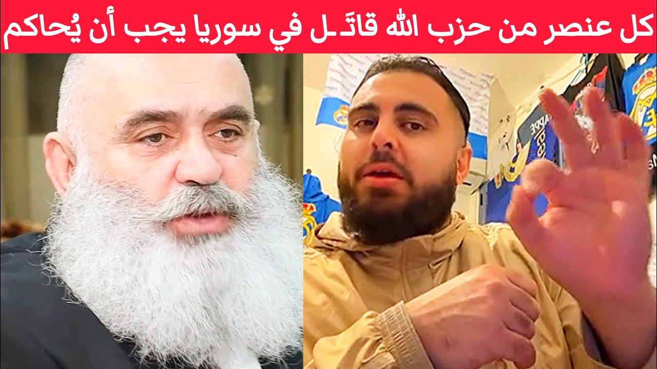 تصريح صادم .. كل عنصر في حزب اللّه قاتَـ ـل الشعب السوري الحر أيام نظام الأسد سيحاكم