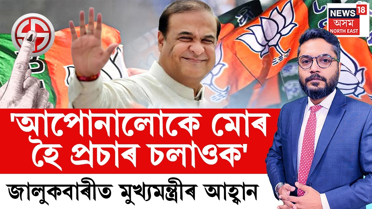 THE PRIME SHOW LIVE |  জালুকবাৰীত মহিলাসকলক নিৰ্বাচনী প্ৰচাৰ চলাবলৈ আহ্বান Himanta Biswa Sarmaৰ