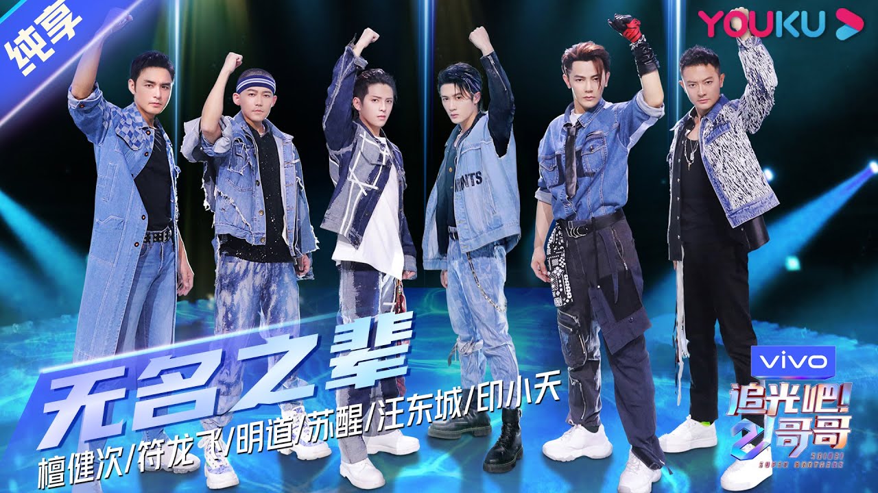 第三次公演舞台纯享：《无名之辈》符龙飞/明道/苏醒/檀健次/汪东城/印小天 | 追光吧！哥哥 Shine! Super Brothers | 2020偶像竞技节目 | 优酷 YOUKU