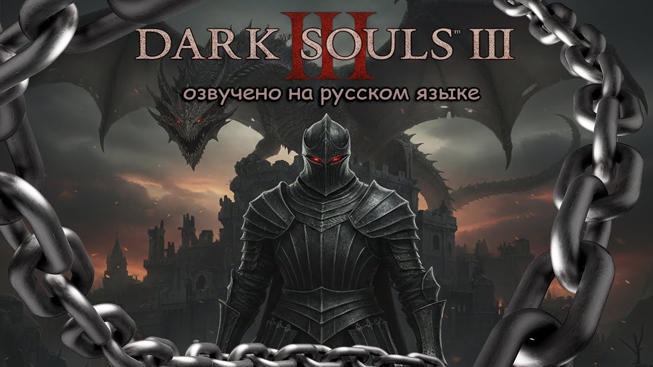 ЛЕГЕНДА PVP. НЕПОБЕДИМЫЙ УГОЛЬ ► DARK SOULS 3 ALL DLC // ДАРК СОУЛС 3 (RUS.ОЗВУЧКА) [18+] СТРИМ-3