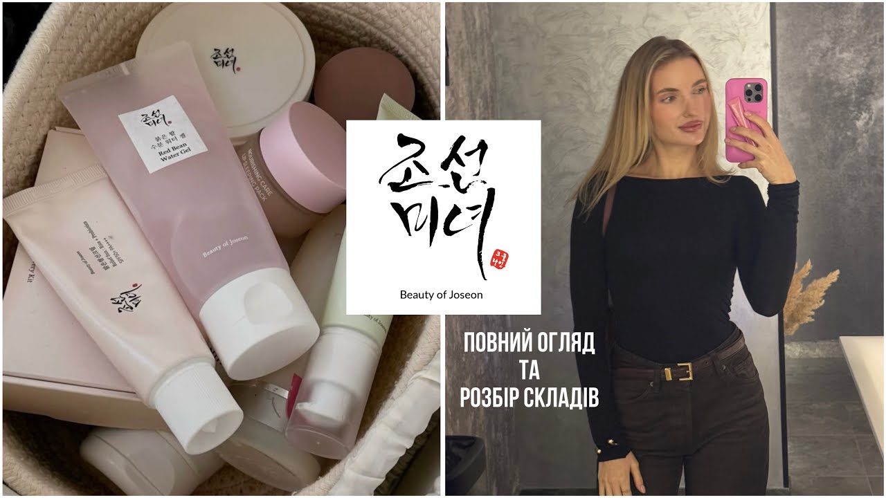 Розбір засобів та складів Beauty of Joseon🔥 бюджетний ефект glow skin