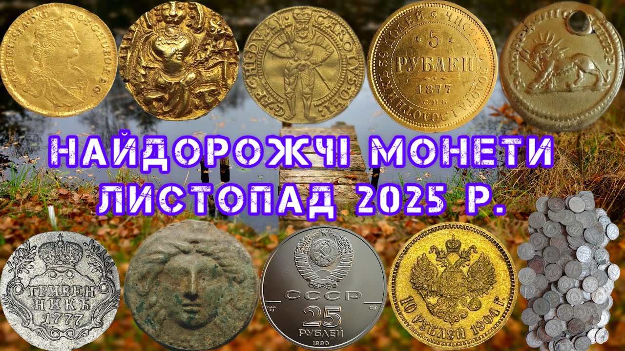 НАЙДОРОЖЧІ МОНЕТИ ПРОДАНІ В ЛИСТОПАДІ 2025 р. ТОП НАЙДОРОЖЧИХ ЗОЛОТИХ І СРІБНИХ МОНЕТ. САЙТ ВІОЛІТІ.