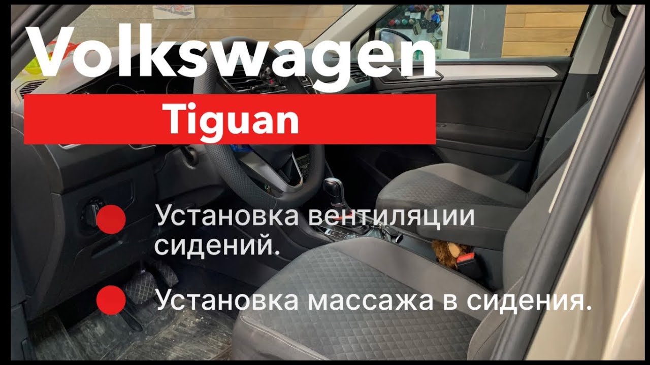Tiguan Массаж и вентиляция сидений