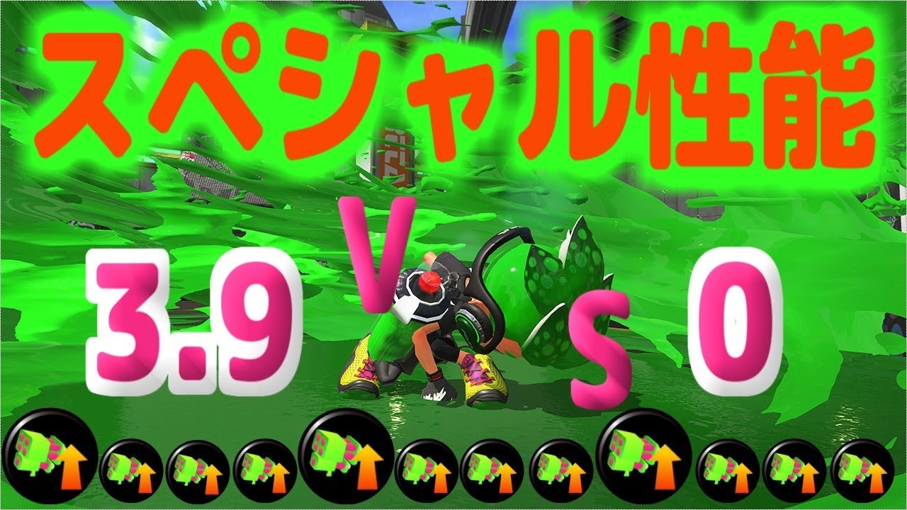 【スプラトゥーン2】スペシャル性能アップギア3.9大検証【スペシャルウェポン】
