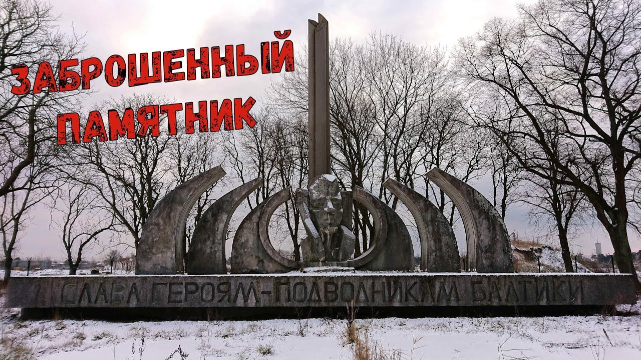 Латвия. Лиепая, в поисках бункера, заброшенный памятник.
