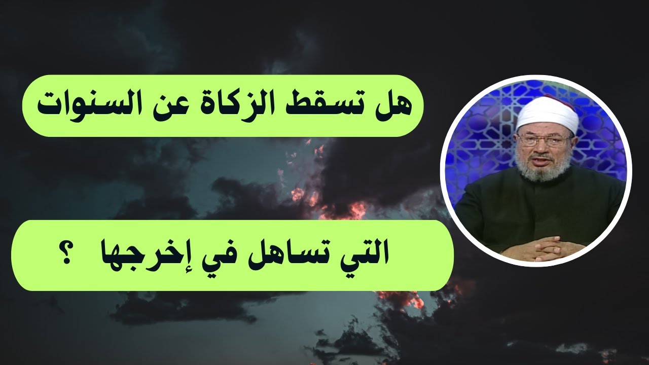 هل تسقط الزكاة  عن السنوات التي تساهل في إخراجها ؟ _ الدكتور يوسف القرضاوي رحمه الله