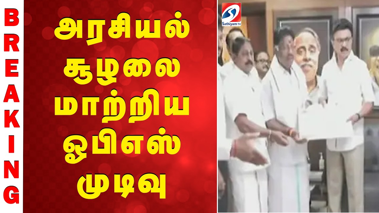 OPS Join DMK | O Panneerselvam Joins DMK | அரசியல் சூழலை மாற்றிய ஓபிஎஸ் முடிவு