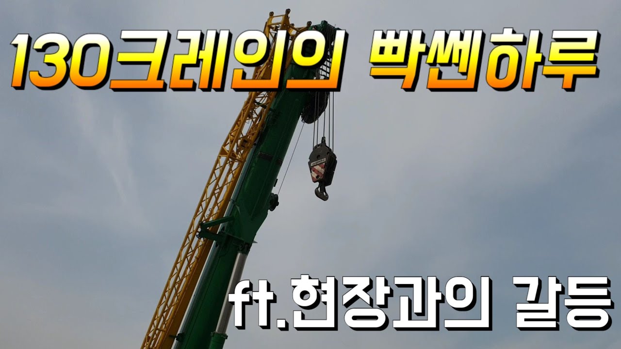 130크레인 상하차현장 부기사송기사출동!!! 빡쎈하루 보냈어요.