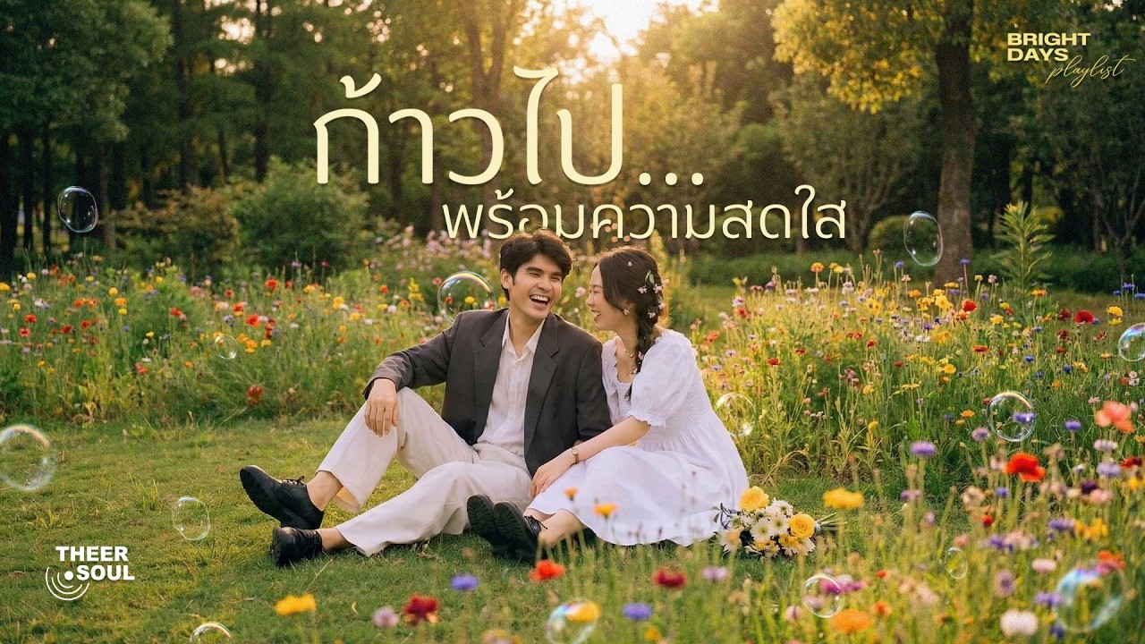 เพลย์ลิสต์เพลงสดใส l ก้าวไป...พร้อมความสดใส — THEER.SOUL l PLAYLIST
