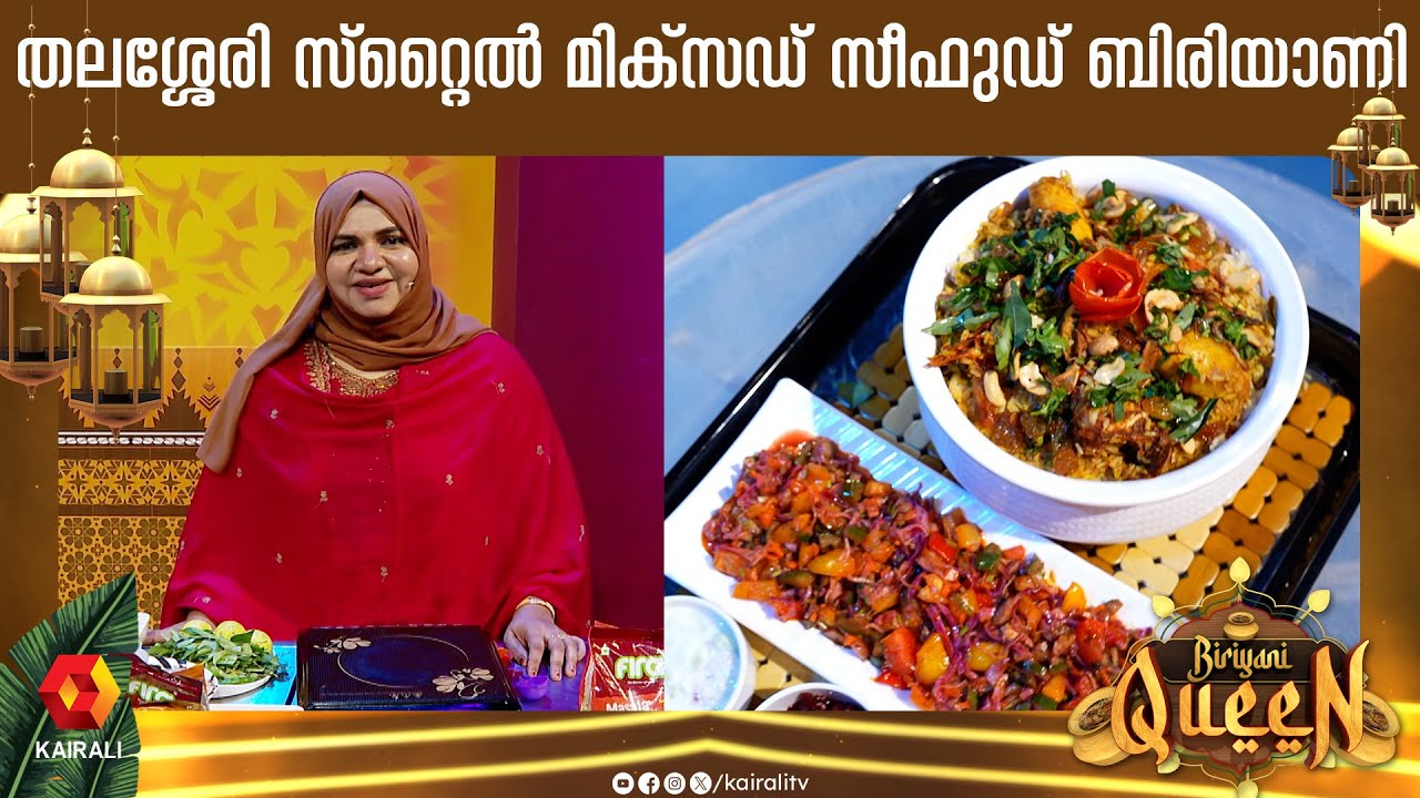 തലശ്ശേരി ബിരിയാണി കഴിക്കാം | Thalasseri style Mixed Seafood Biriyani recipe malayalam| BiriyaniQueen