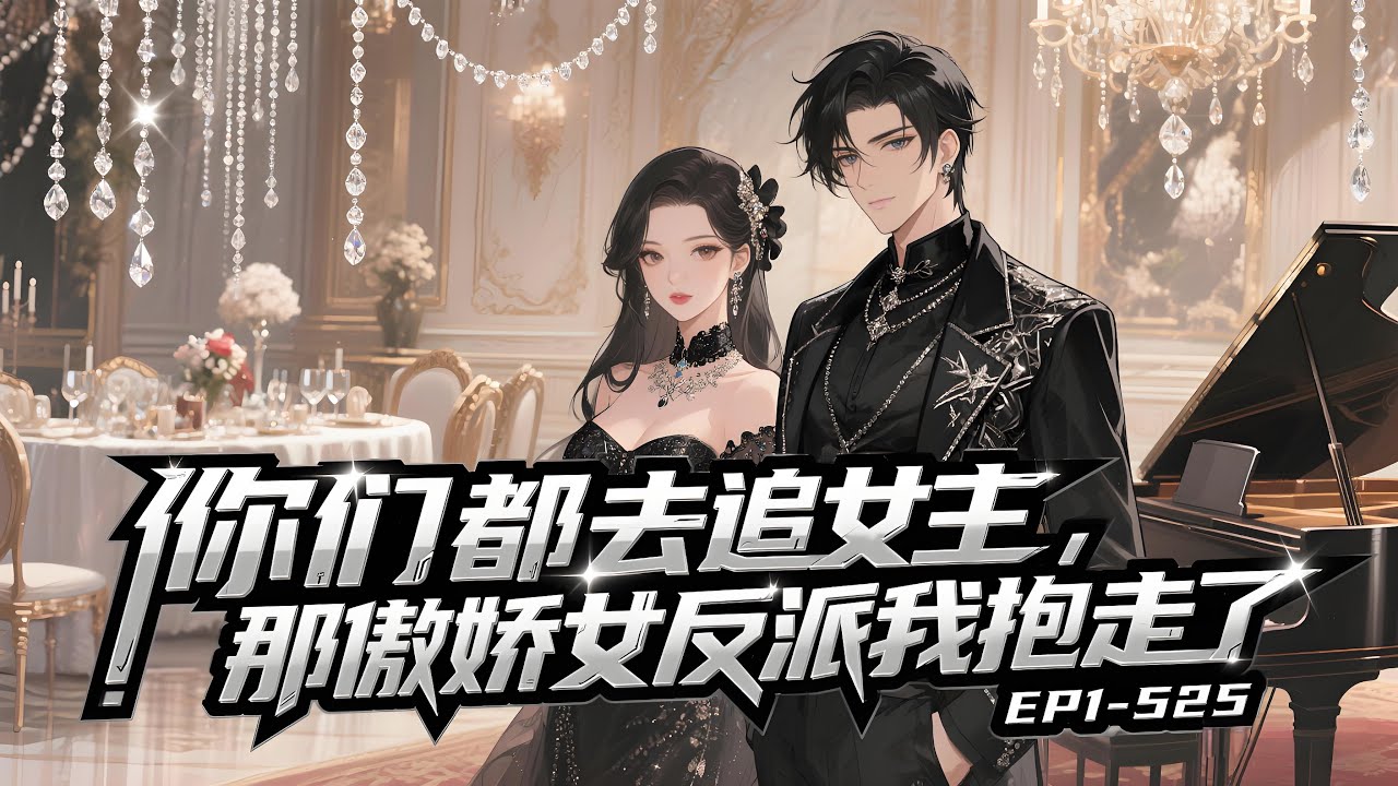 《你们都去追女主，那傲娇女反派我抱走了》EP1-525；萧星穿越到了一本有着各种各样神医，龙王，战神，赘婿主角的都市小说中。然而，他怎么成了女反派的跟班啊！别人好歹要么是主角，要么是反派，#都市#漫画