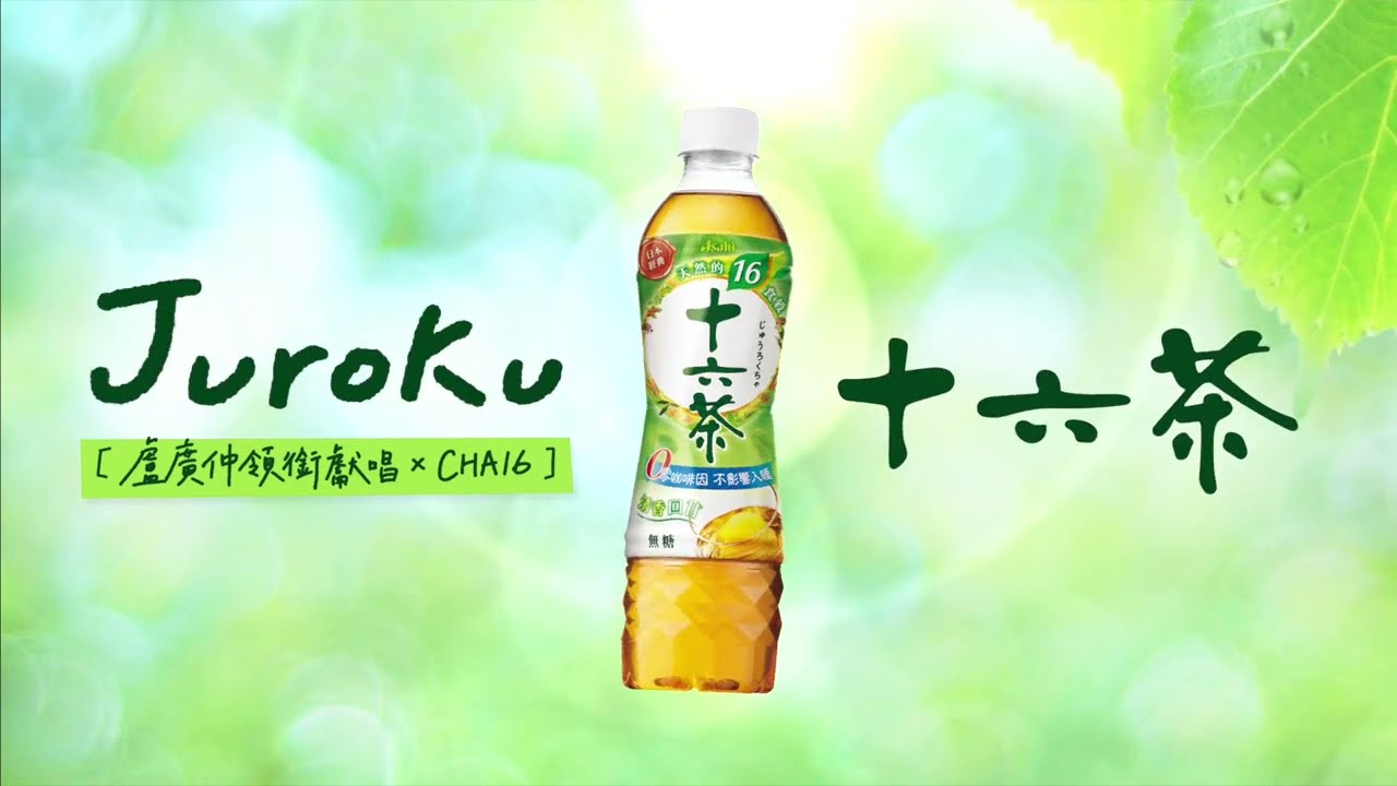 盧廣仲 x 天然天團CHA16 追星療癒單曲 JUROKU