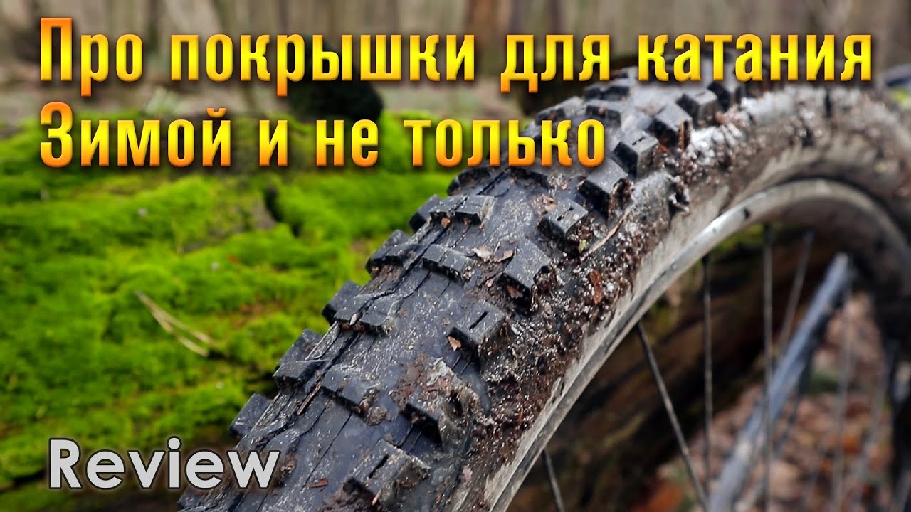 МТБ покрышки для катания зимой и не только