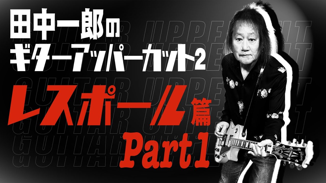 【レスポール！！】田中一郎のギター・アッパーカット2。今回は、お待ちかねのレスポール Part.1