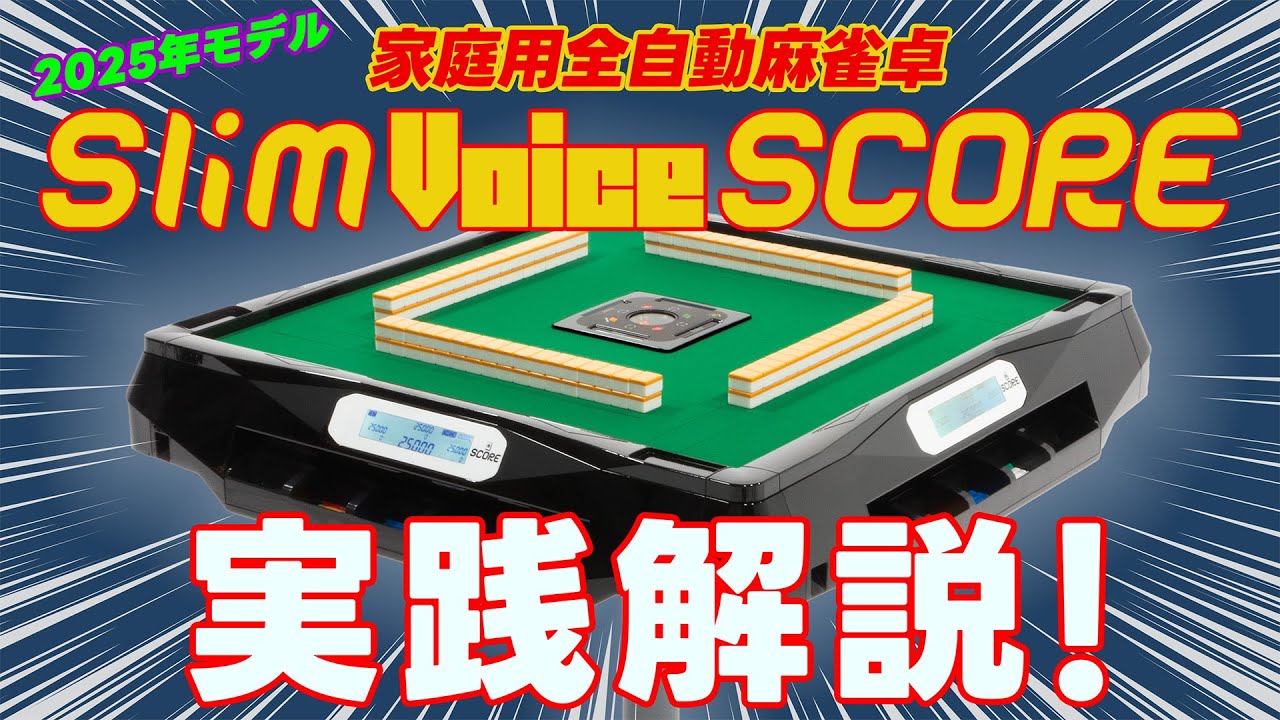 全自動麻雀卓2025年最新モデル 【 スリムヴォイススコア 】 実践解説動画