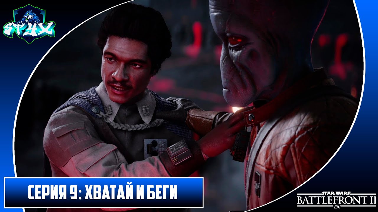STAR WARS BATTLEFRONT 2➤➤➤ПРОХОЖДЕНИЕ С РУССКОЙ ОЗВУЧКОЙ➤➤➤СЕРИЯ 9: ХВАТАЙ И БЕГИ