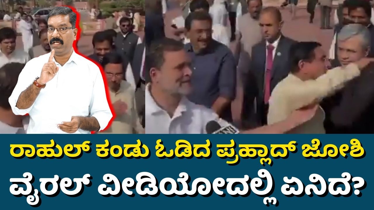 Enter Rahul Gandhi, Pralhad Joshi runs away. ರಾಹುಲ್ ಕಂಡು ಓಡಿದ ಪ್ರಹ್ಲಾದ್ ಜೋಶಿ. ವೈರಲ್ ವೀಡಿಯೋದಲ್ಲೇನಿದೆ?