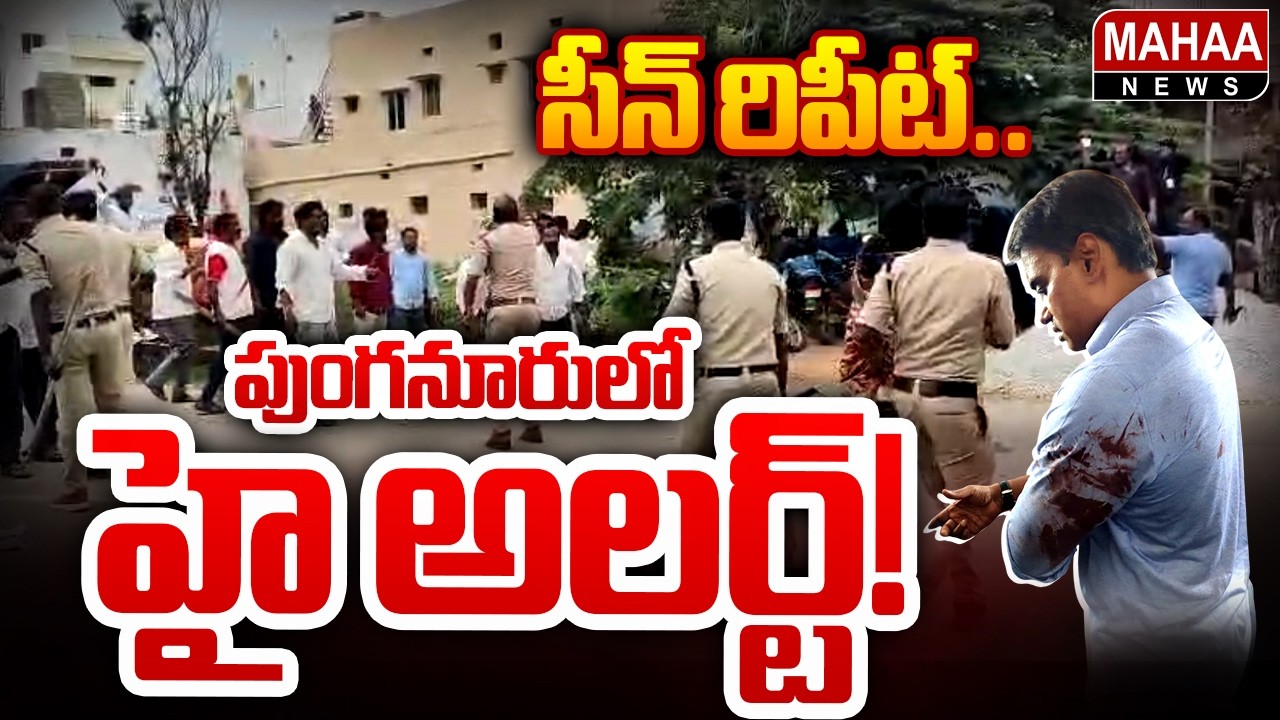 Scene Repeats: High Alert in Punganur | High Tension in Punganur | Peddi Reddy | Mahaa News