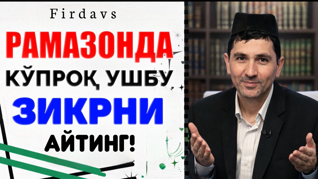 Рамазонда Кўпроқ Ушбу Зикрни Айтинг! |Абдуллох Домла |Abdulloh Domla 2026 |Ramazon 2026 #ramazon 