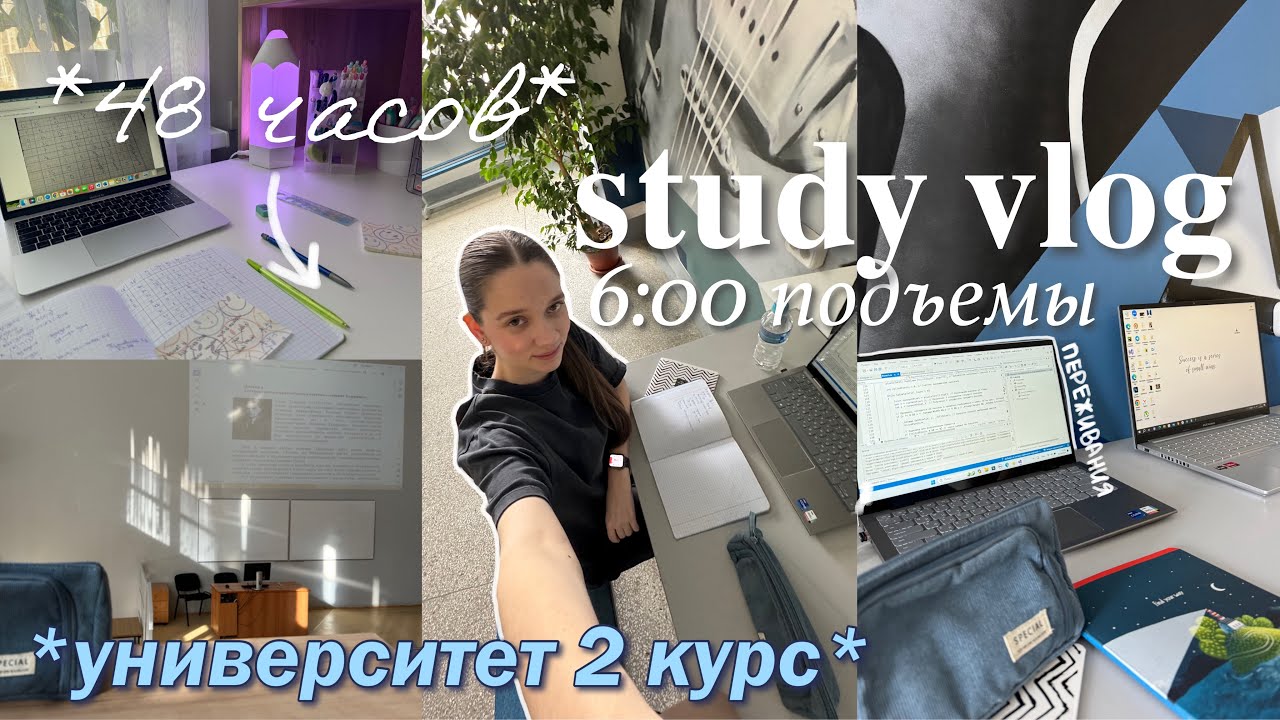 STUDY VLOG 🥯: 48 ЧАСОВ УЧЕБЫ со мной, учебный день с 6 утра, универ