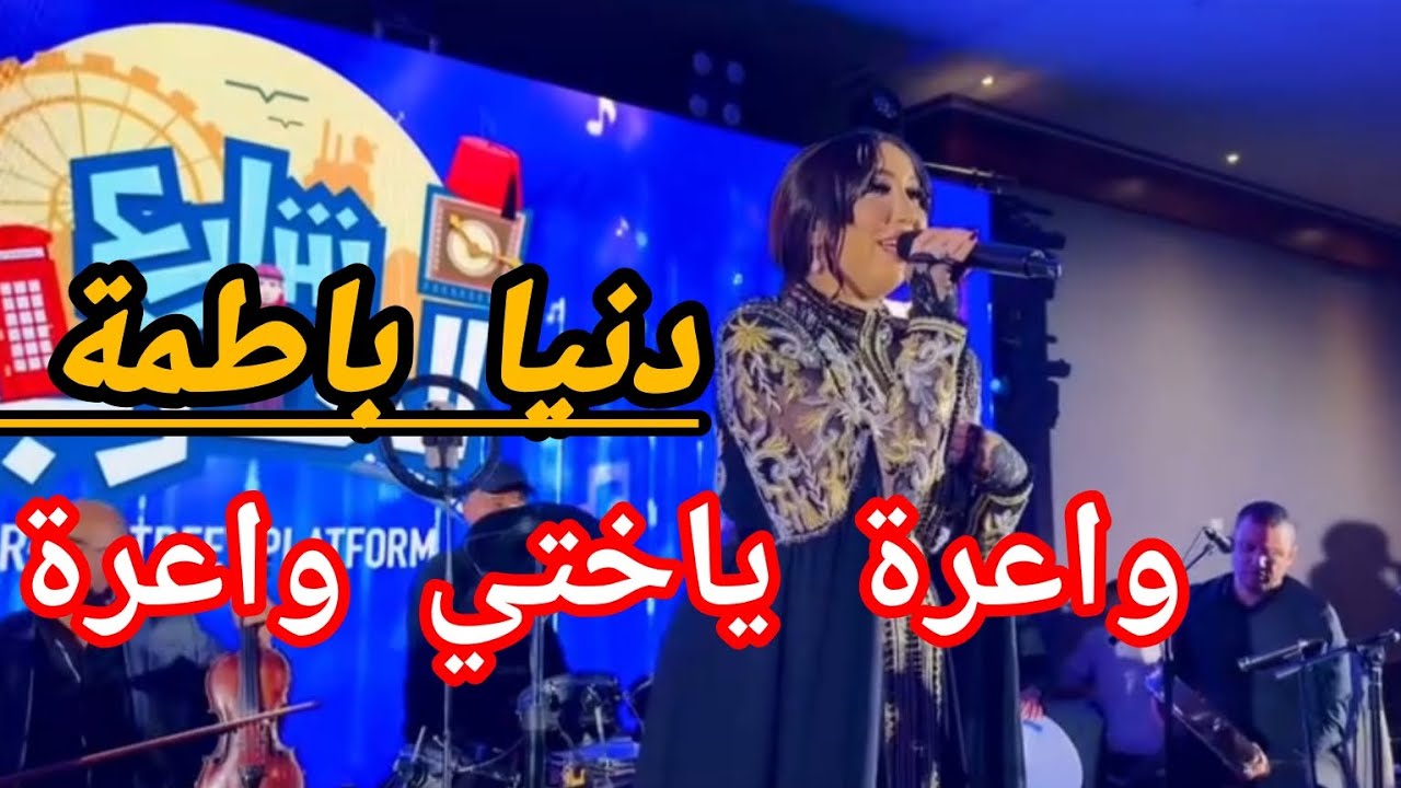 Dounia Batma - Wa3ra [Officiel Music Video] |2025| دنيا باطمة - واعرة (فيديو كليب)#قولو_ليها_تنساني