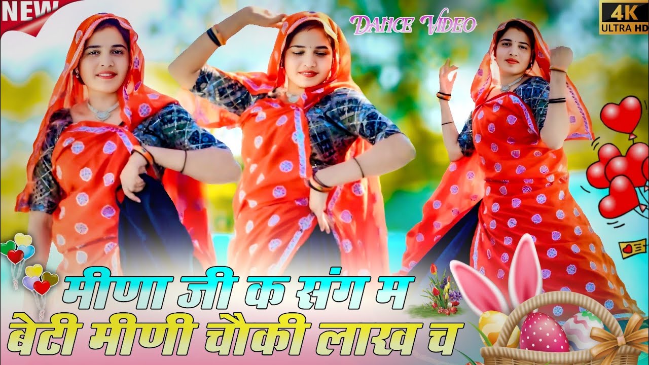 Trending Meena Geet || मीणा जी क संग म बेटी मीणी चौकी लाख च #dance #meenageet #trending #song #meena