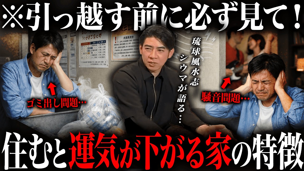 ※引っ越し前に必ず見て...風水的に良くない物件を琉球風水志シウマと不動産のプロが徹底解説！