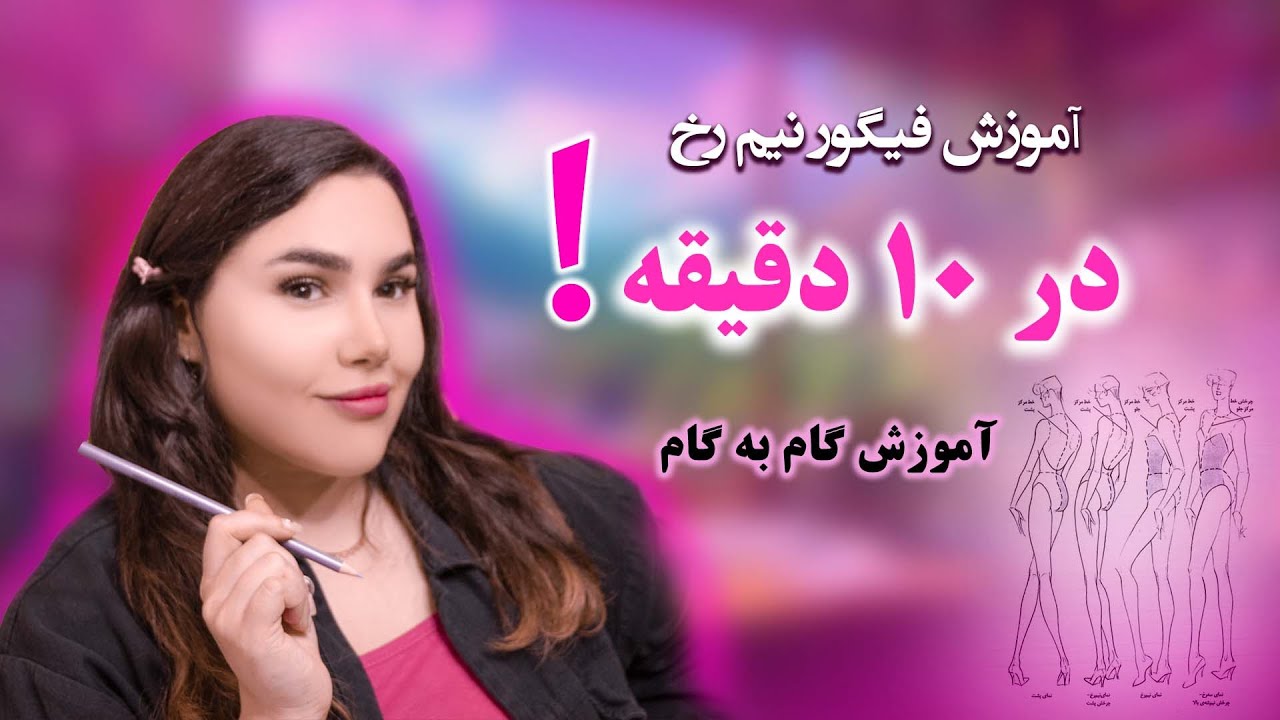 رازهای طراحی فیگور نیم رخ | آموزش حرفه‌ای برای هنرجویان