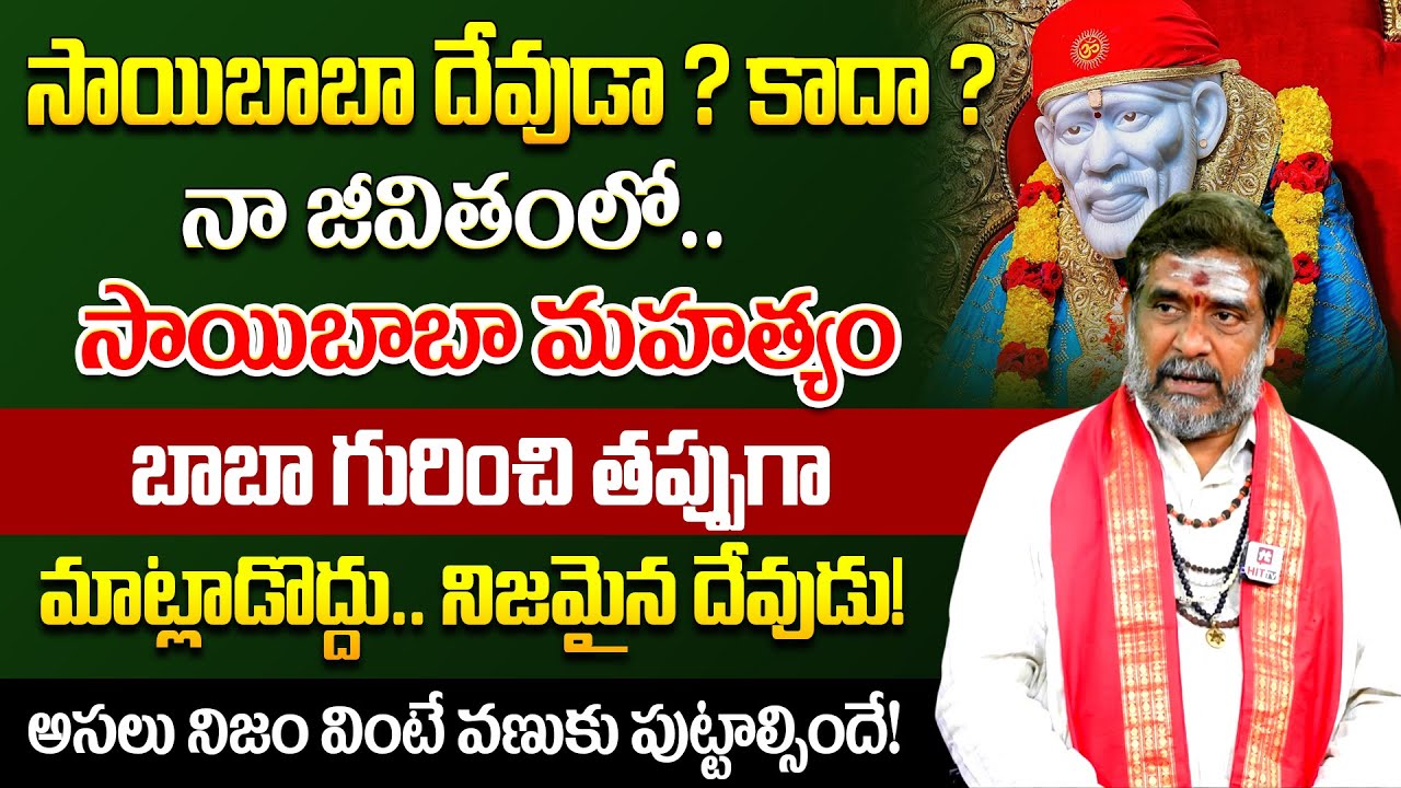 Sai Baba దేవుడా కాదా ?| Interesting Facts | Telugu Facts | Sai Baba Truth | Mullapudi Sathyanarayana