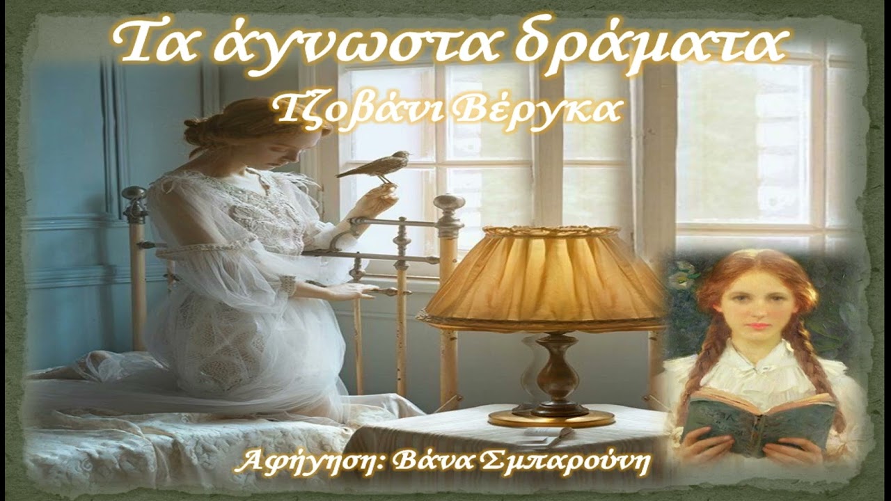 ΤΑ ΑΓΝΩΣΤΑ ΔΡΑΜΑΤΑ-ΤΖΟΒΑΝΙ ΒΕΡΓΚΑ-Διήγημα-ΠΑΓΚΟΣΜΙΑ ΛΟΓΟΤΕΧΝΙΑ-Λόγος με tempo-Vana Sbarouni