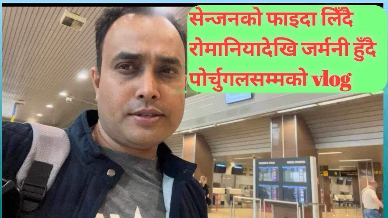 सेन्जनको फाइदा लिँदै रोमानियादेखि जर्मनी हुँदै पोर्चुगलसम्मको यात्रा बाइ प्लेन