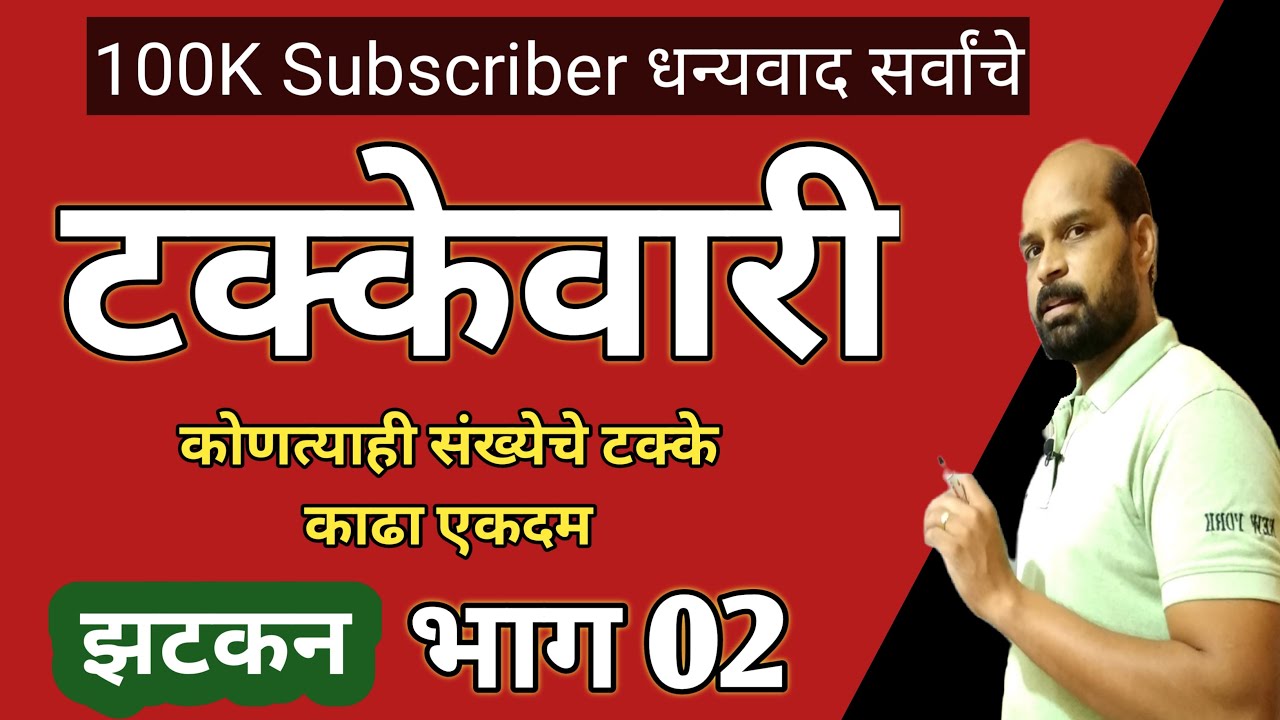 कोणत्याही संख्येचे टक्के काढा झटकन भाग दोन | टक्के कसे काढायचे | percentage marathi | math trick