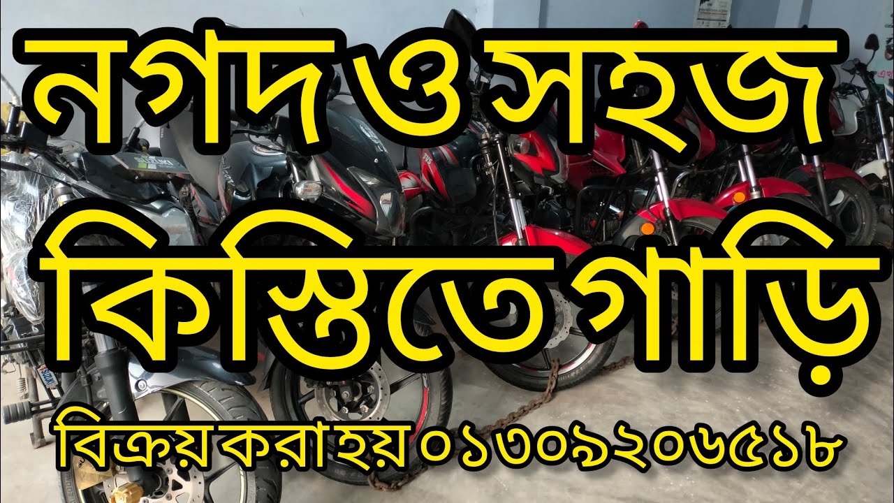 পুরাতন মোটরসাইকেল নগদ ও সহজ কিস্তিতে গাড়ি বিক্রয় করা হয় | used bike price in Bangladesh 