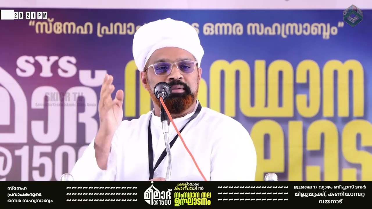 മീലാദ് @1500 ചതുർമാസ കാമ്പയിൻ സംസ്ഥാനതല ഉദ്ഘാടനം|ശുഹൈബുൽ ഹൈത്തമി