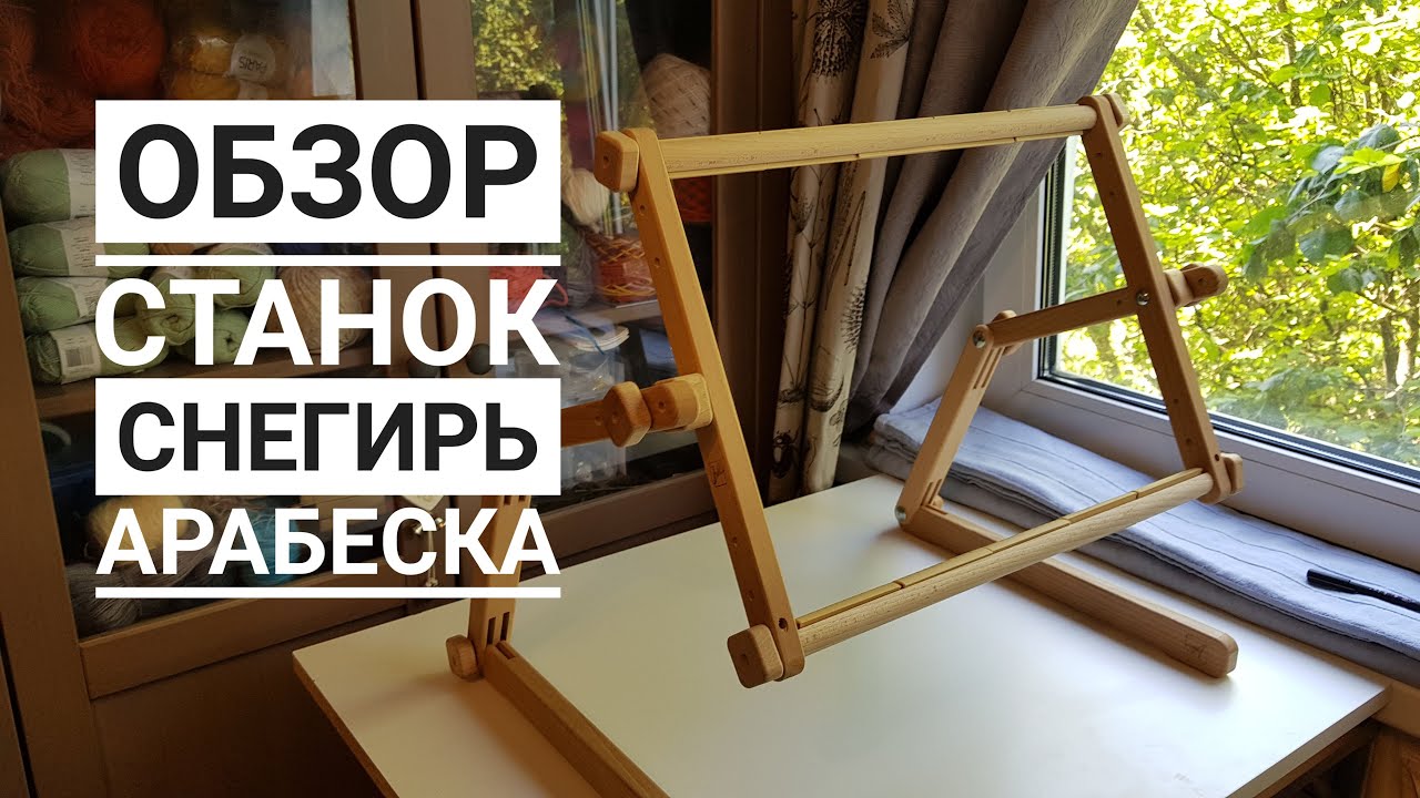 2. Станок Снегирь от Арабеска. Обзор. Настольный или диванный станок для вышивки.