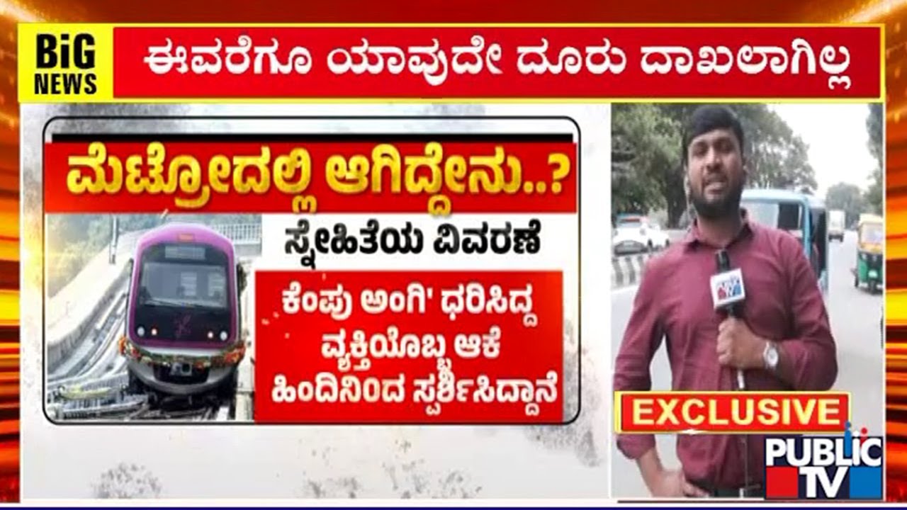 BMRCL Officer Chief PRO Yashavanth Chavan Says No Case Of Harassment Has Been Filed | Public TV