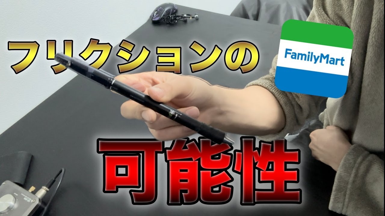 【ペン回し】コンビニに売ってる材料だけで