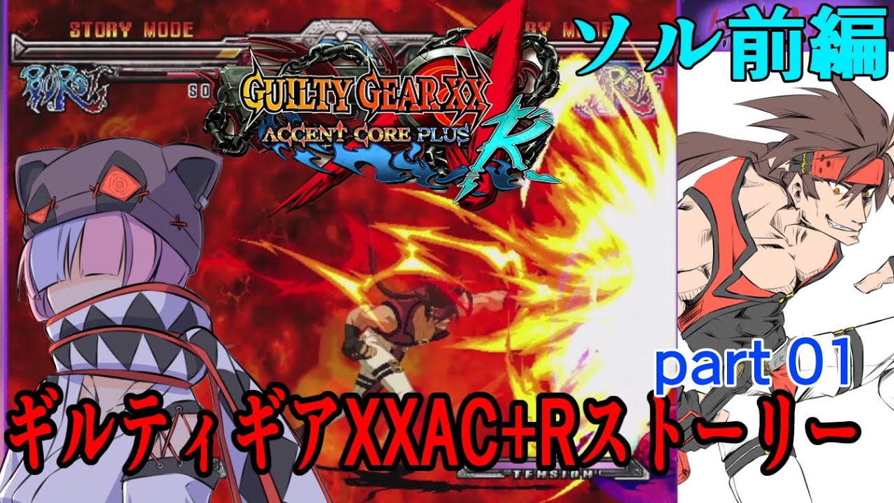 ギルティギアXXAC+Rストーリーpart01『ソル』前編