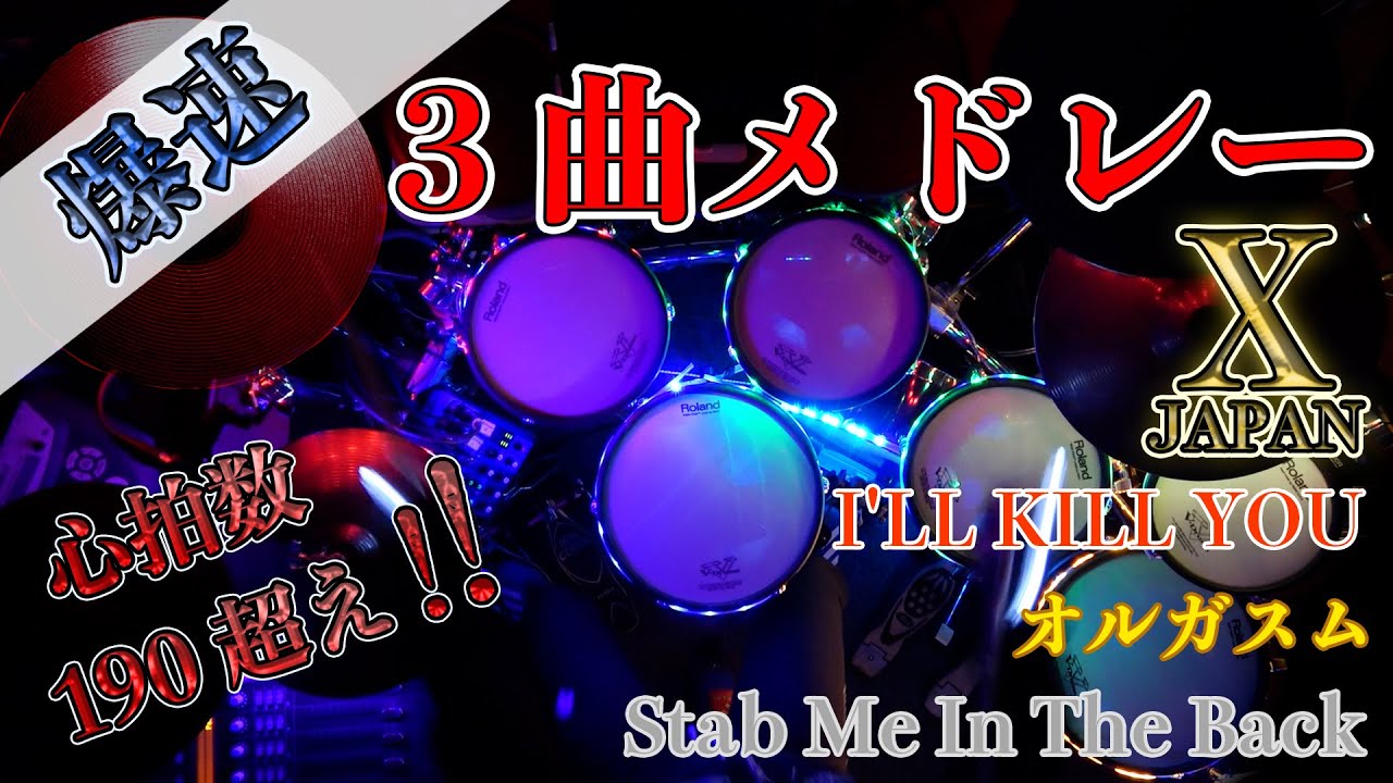 X JAPAN - I'LL KILL YOU / オルガスム / Stab Me In The Back  (Drums Cover)