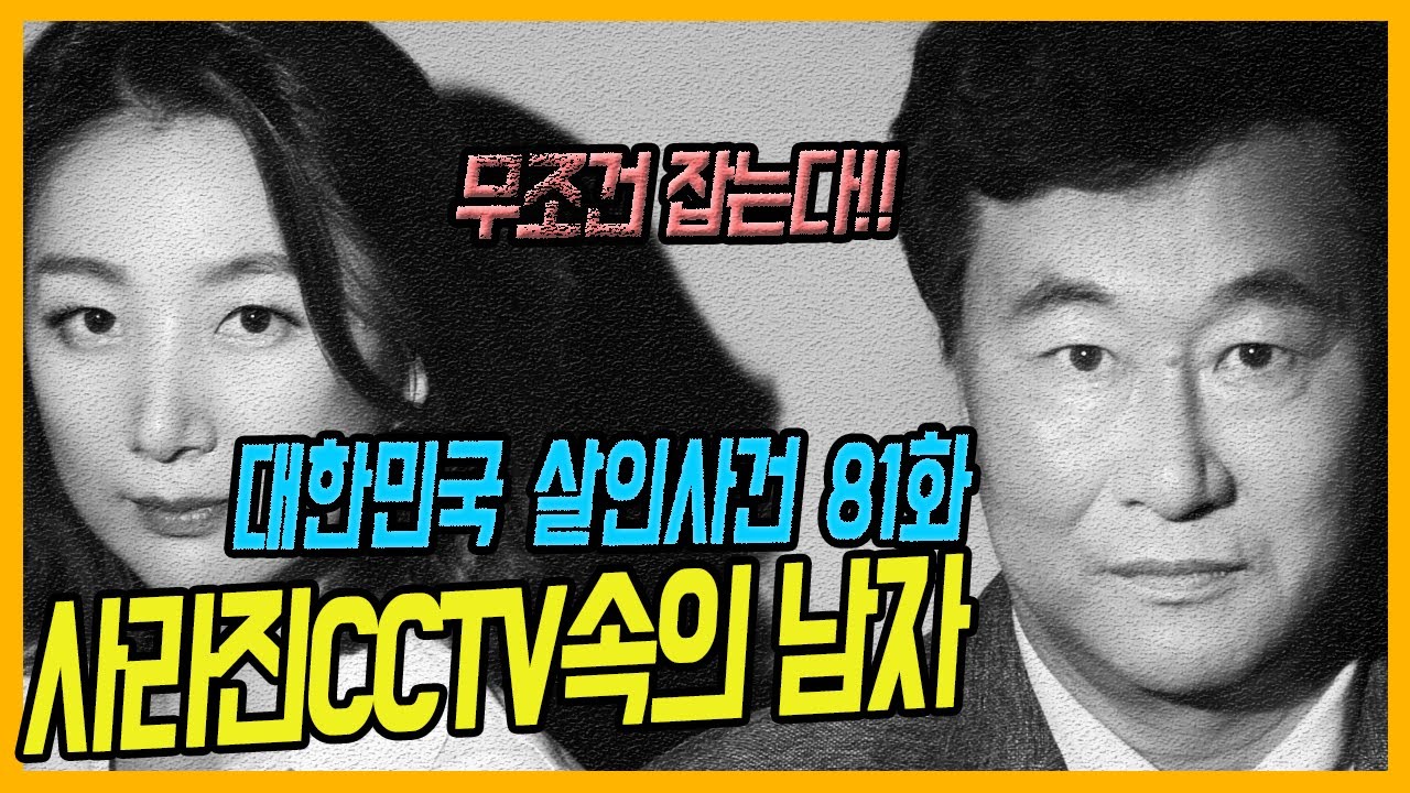 [대한민국 살인사건 81화] 사라진 범인을 찾아라!! - 서울화양동노래방살인사건