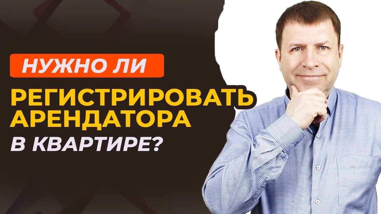 Обязан ли собственник регистрировать арендатора в квартире?