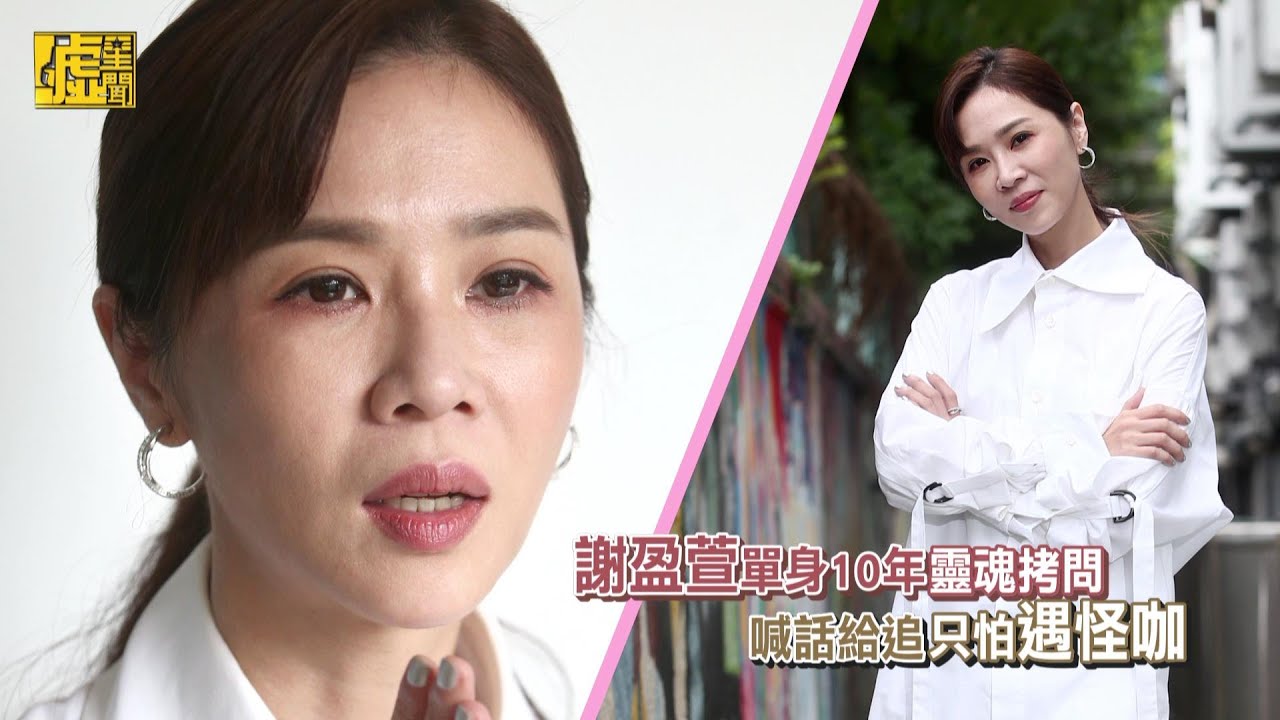 謝盈萱單身10年靈魂拷問 喊話給追只怕遇怪咖