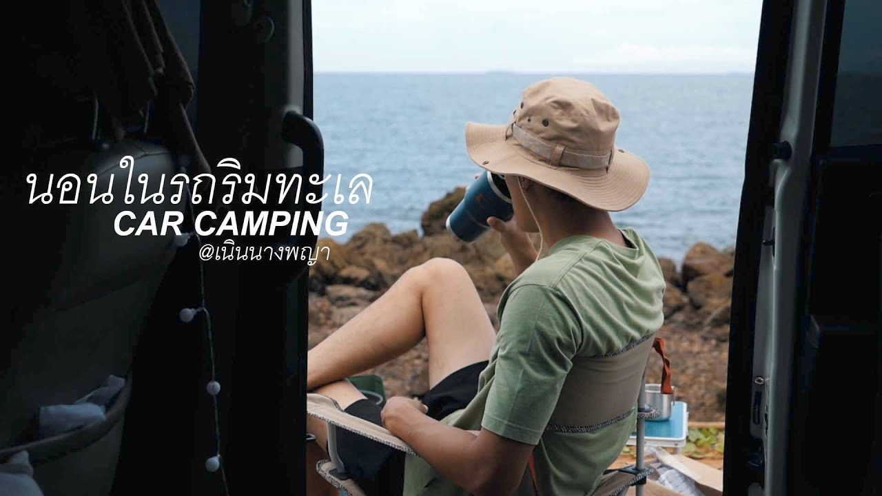 นอนใน Honda Freed ริมทะเล เนินนางพญาแคมป์ปิ้ง จันทบุรี | 9NERR