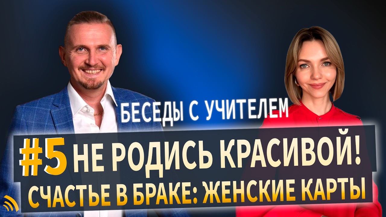 Счастье в браке в женских картах |Беседы с учителем #5| Дмитрий Пономарев и Юлия Кертсуль