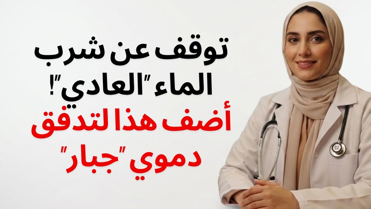 لا تشرب الماء العادي بعد سن الخمسين! أضف هذا المعدن لتدفق دموي هائل