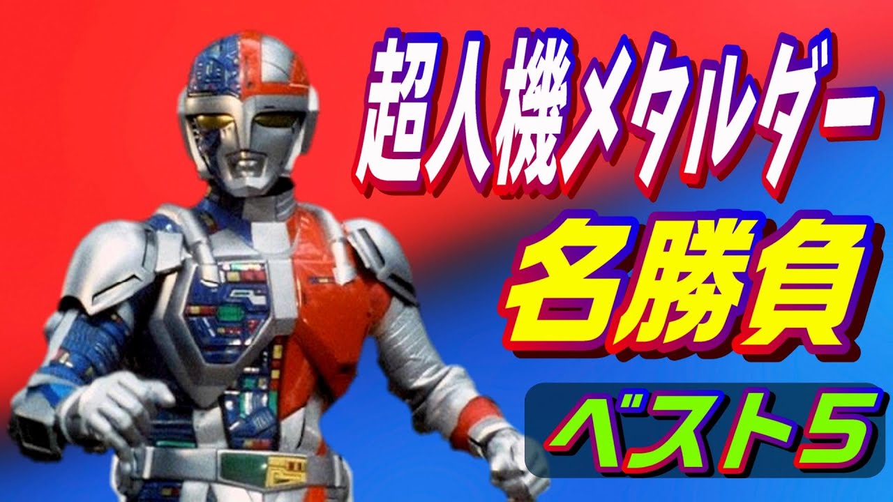 【自省回路】メタルダー名勝負【戦闘マニュアル】