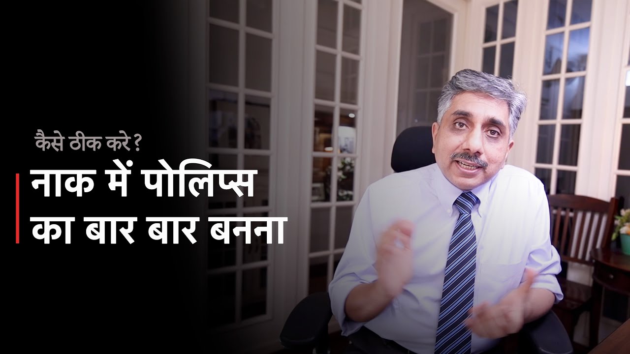 नाक में पोलिप्स का बार बार बनना - कैसे ठीक करे?